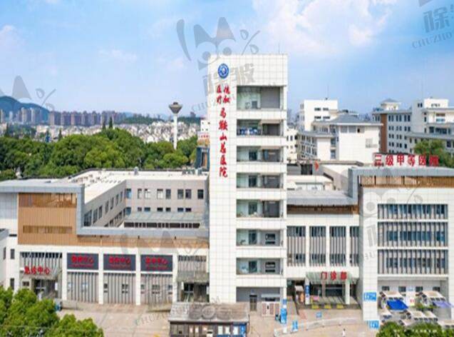 马鞍山鼎植口腔•德驭医疗总医院口腔科