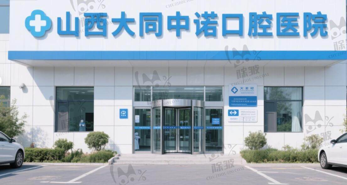 山西大同中诺口腔医院