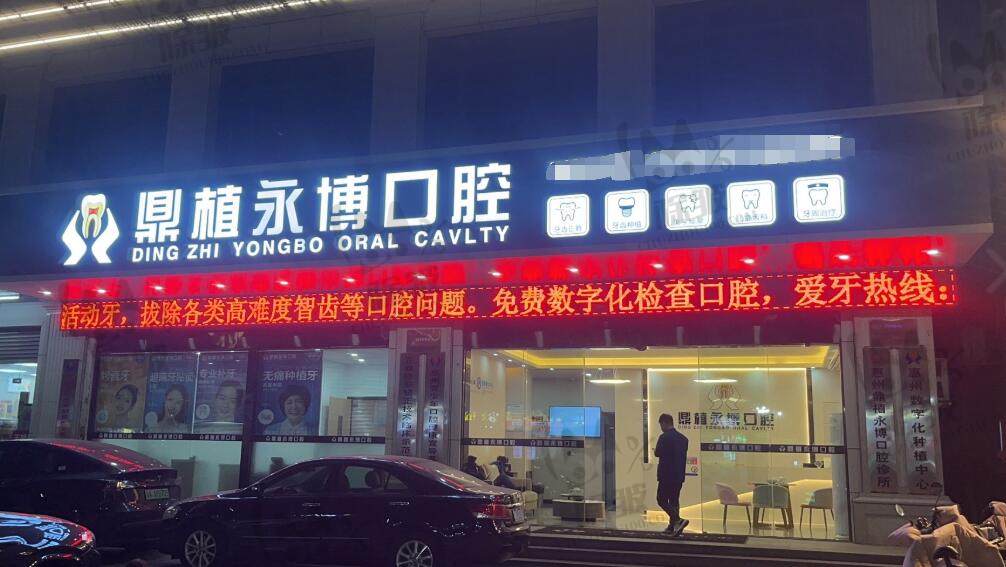 惠州鼎植永博口腔门诊部