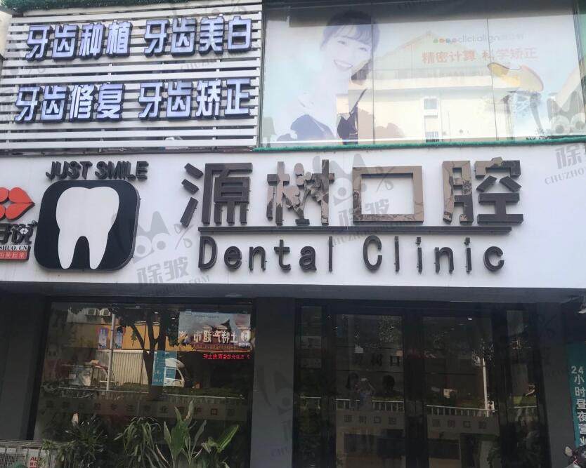 广西桂林源树口腔门诊部