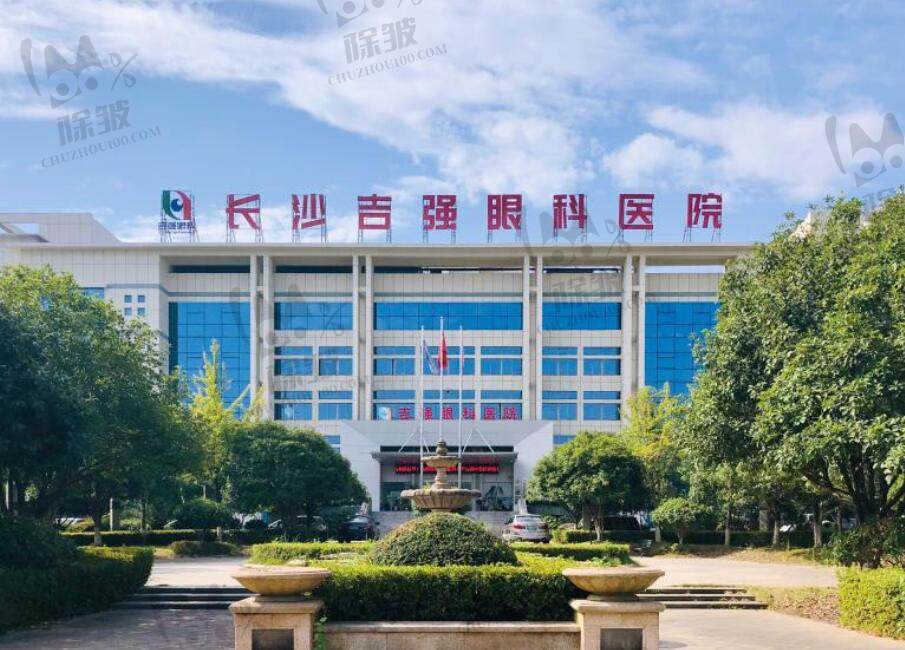 长沙吉强眼科医院