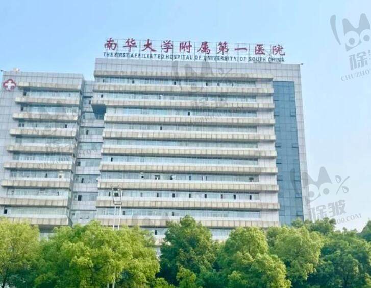 南华大学附属第一医院眼科