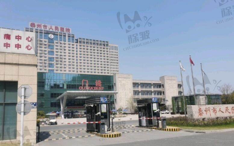 南京医科大学附属泰州人民医院